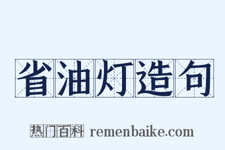 省油灯造句是什么意思的图片